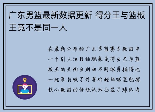 广东男篮最新数据更新 得分王与篮板王竟不是同一人