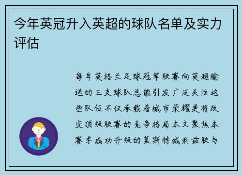 今年英冠升入英超的球队名单及实力评估