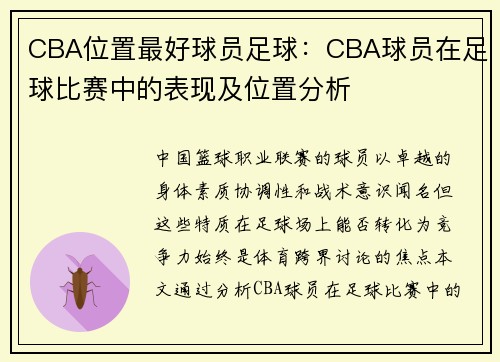 CBA位置最好球员足球：CBA球员在足球比赛中的表现及位置分析