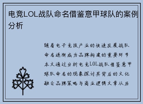 电竞LOL战队命名借鉴意甲球队的案例分析