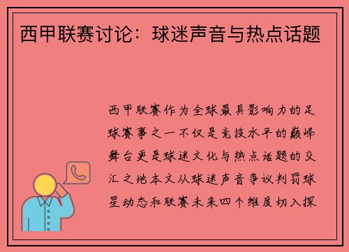 西甲联赛讨论：球迷声音与热点话题