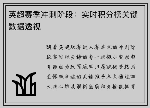 英超赛季冲刺阶段：实时积分榜关键数据透视