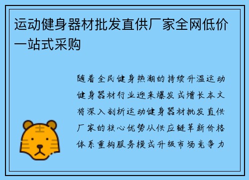 运动健身器材批发直供厂家全网低价一站式采购