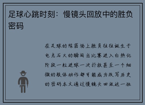 足球心跳时刻：慢镜头回放中的胜负密码