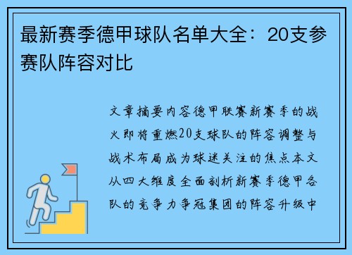 最新赛季德甲球队名单大全：20支参赛队阵容对比