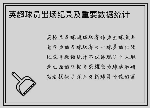 英超球员出场纪录及重要数据统计