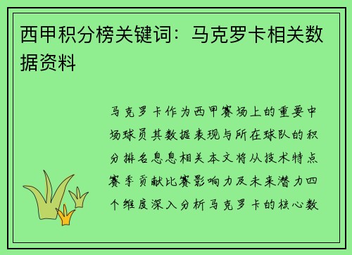 西甲积分榜关键词：马克罗卡相关数据资料
