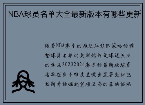 NBA球员名单大全最新版本有哪些更新