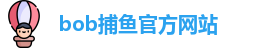 bob捕鱼